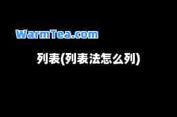 列表(列表法怎么列)