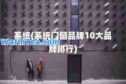 系统(系统门窗品牌10大品牌排行)
