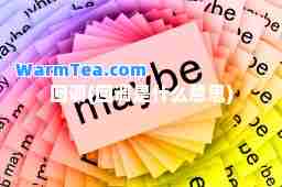回调(回调是什么意思)