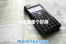 云电脑哪个好用