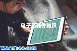 电子元器件知识