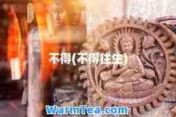 不得(不得往生)