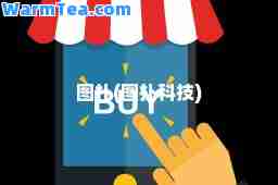 图扑(图扑科技)