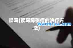 读写(读写障碍症的治疗方法)