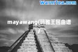 mayawang(玛雅王国曲谱)