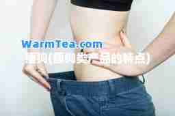 瘦狗(瘦狗类产品的特点)