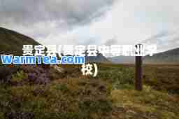 贵定县(贵定县中等职业学校)