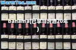 banama(巴拿马汾酒20年)
