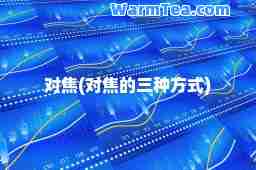 对焦(对焦的三种方式)
