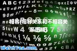相容(相容关系和不相容关系图解)