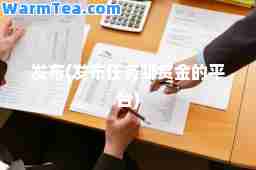 发布(发布任务赚赏金的平台)