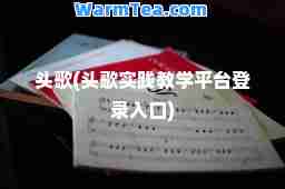 头歌(头歌实践教学平台登录入口)