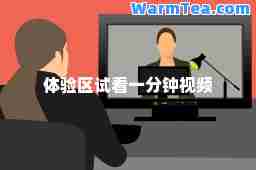 体验区试看一分钟视频