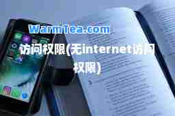 访问权限(无internet访问权限)