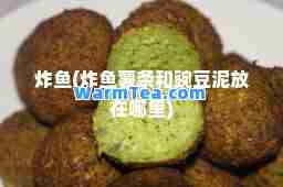 炸鱼(炸鱼薯条和豌豆泥放在哪里)