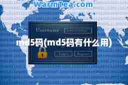 md5码(md5码有什么用)