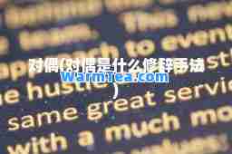 对偶(对偶是什么修辞手法)