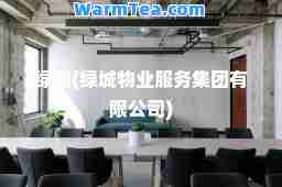 绿坝(绿城物业服务集团有限公司)