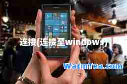 连接(连接windows)