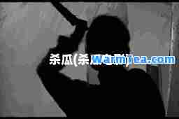 杀瓜(杀瓜电影)