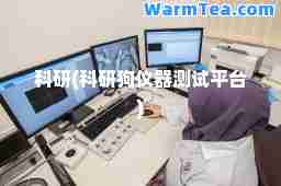 科研(科研狗仪器测试平台)