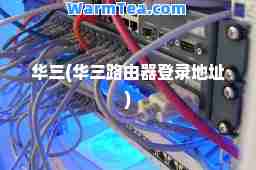 华三(华三路由器登录地址)
