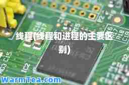 线程(线程和进程的主要区别)