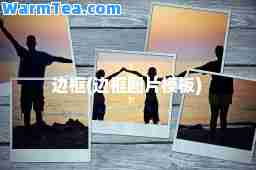 边框(边框图片模板)