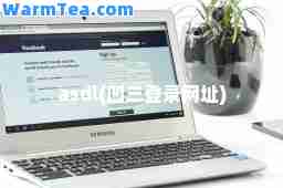 asdl(凹三登录网址)
