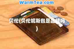 贝伦(贝伦妮斯包是品牌吗)