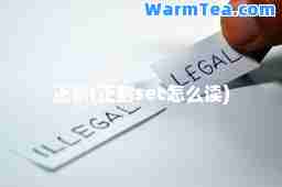 正割(正割sec怎么读)