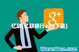 忆联(亿联银行app下载)
