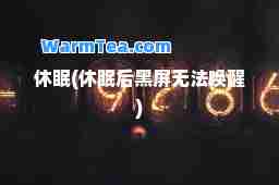 休眠(休眠后黑屏无法唤醒)