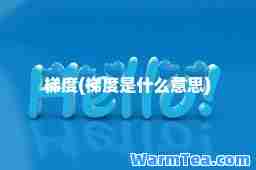 梯度(梯度是什么意思)