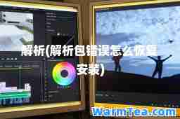 解析(解析包错误怎么恢复安装)