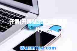 开屏(开屏壁纸怎么更换图片)