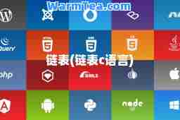 链表(链表c语言)