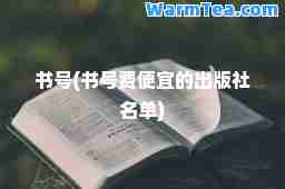 书号(书号费便宜的出版社名单)