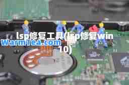 lsp修复工具(lsp修复win10)