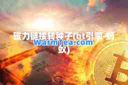 磁力链接转种子(bt引擎-蚂蚁)