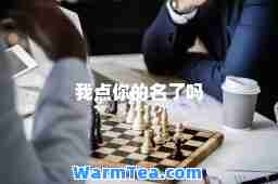 我点你的名了吗