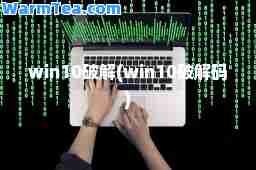win10破解(win10破解码)