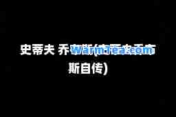 史蒂夫 乔布斯(史蒂夫乔布斯自传)