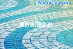 解析法(图像法)