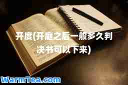 开度(开庭之后一般多久判决书可以下来)