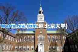 王义遒(王义遒 北京大学)