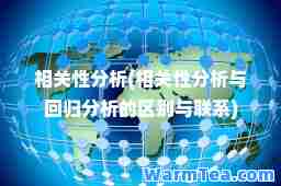 相关性分析(相关性分析与回归分析的区别与联系)