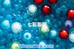 七彩影视