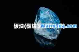 碳炔(碳炔是最硬的吗)