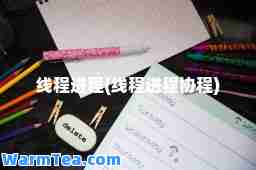 线程进程(线程进程协程)
